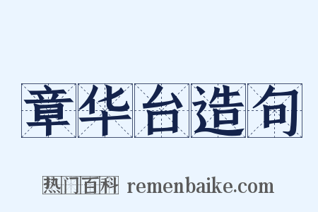章华台造句是什么意思的图片